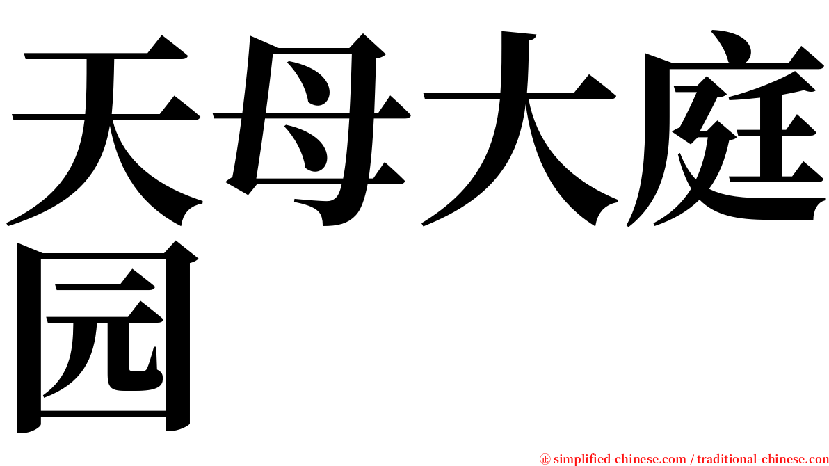 天母大庭园 serif font