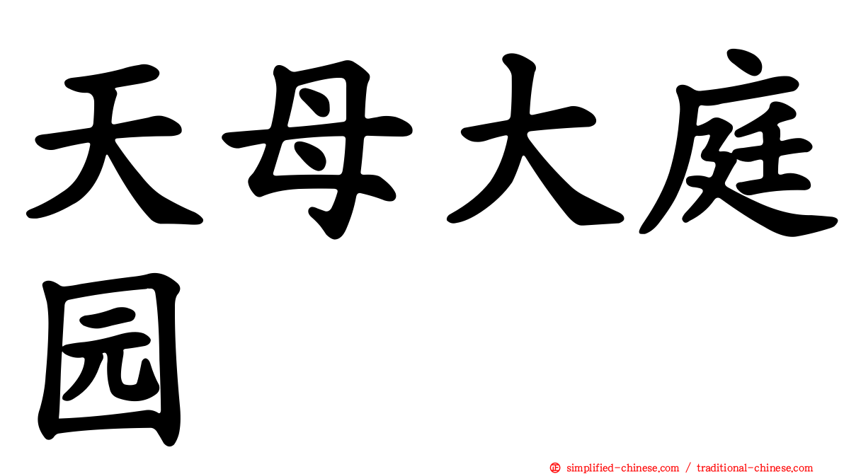 天母大庭园