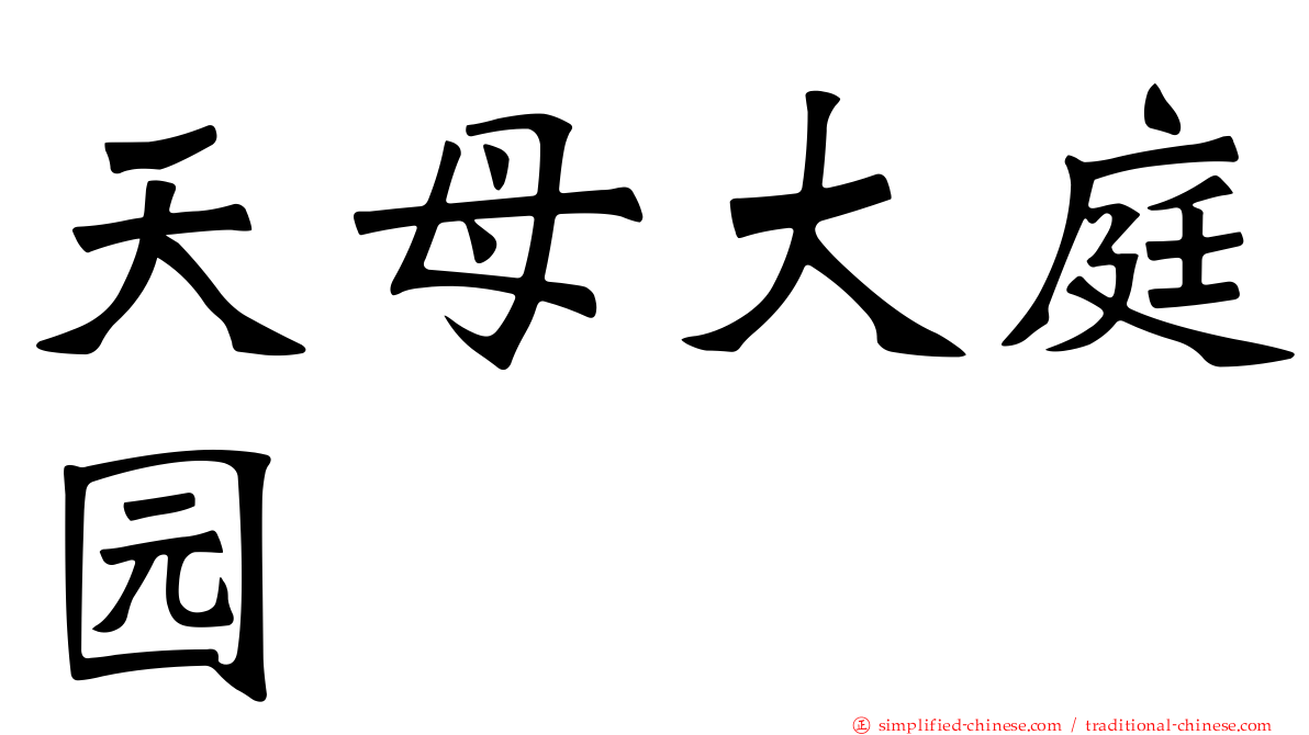 天母大庭园