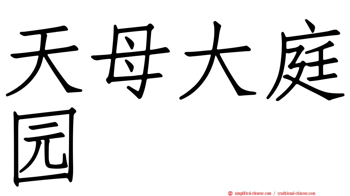 天母大庭园