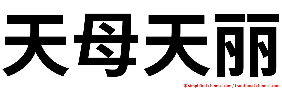 天母天丽