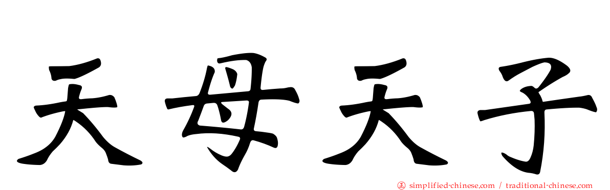 天母天子