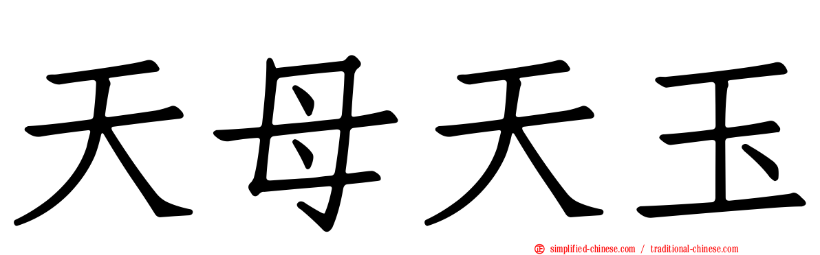 天母天玉