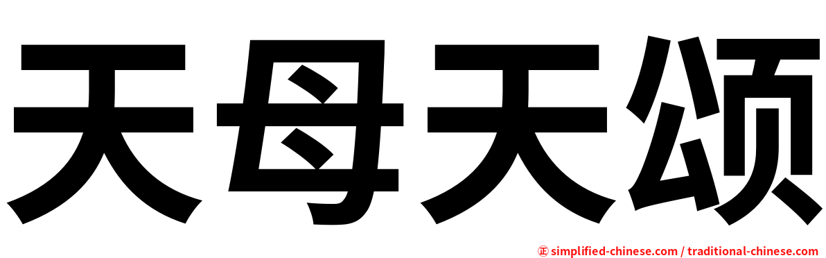 天母天颂