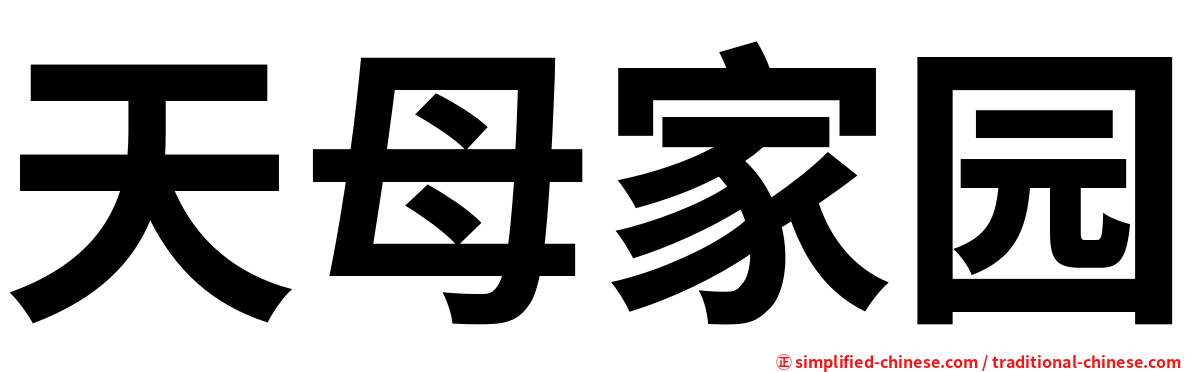 天母家园
