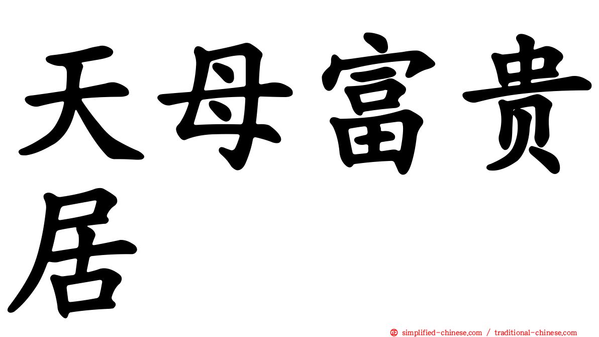 天母富贵居
