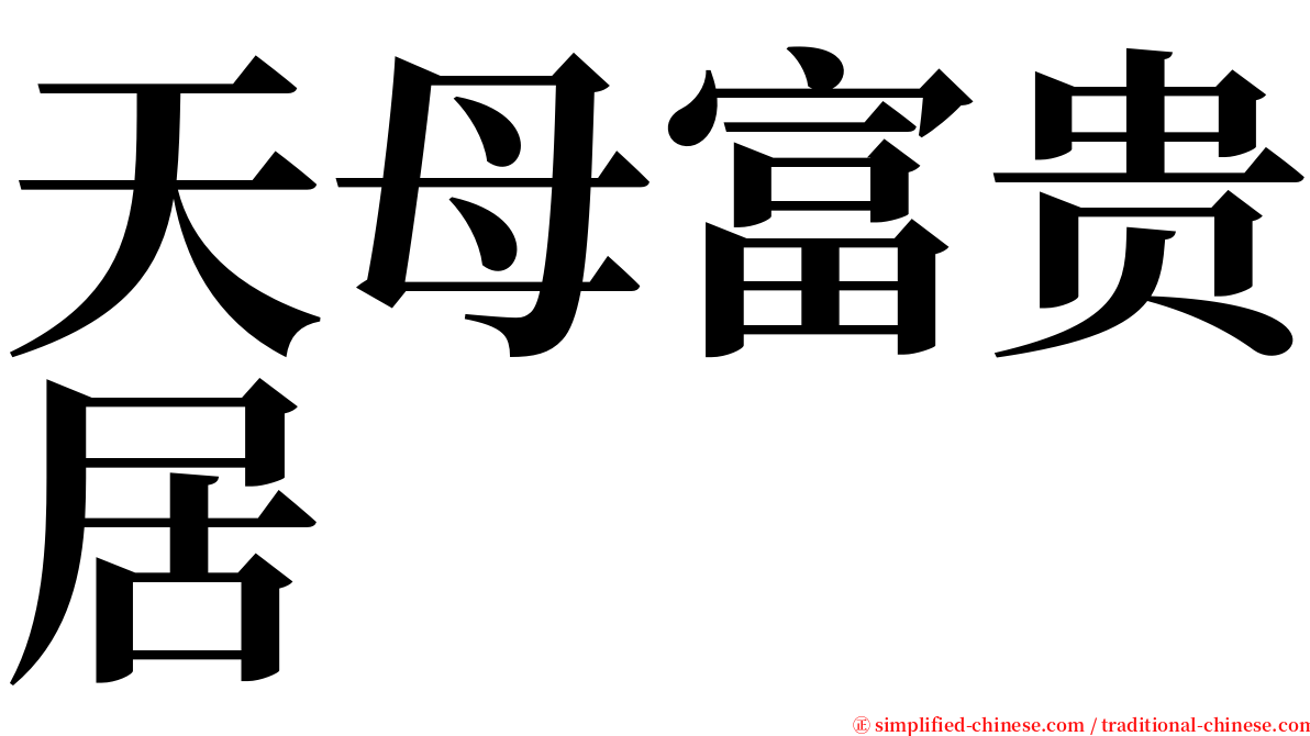 天母富贵居 serif font