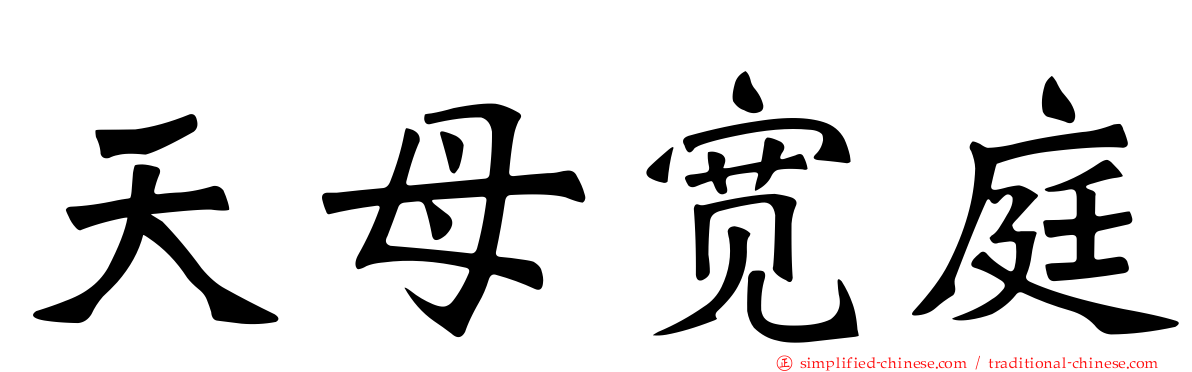 天母宽庭