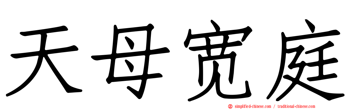天母宽庭
