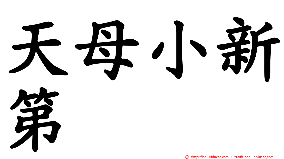 天母小新第