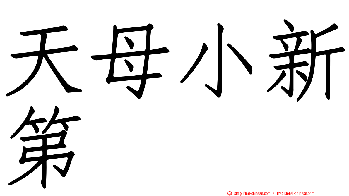 天母小新第