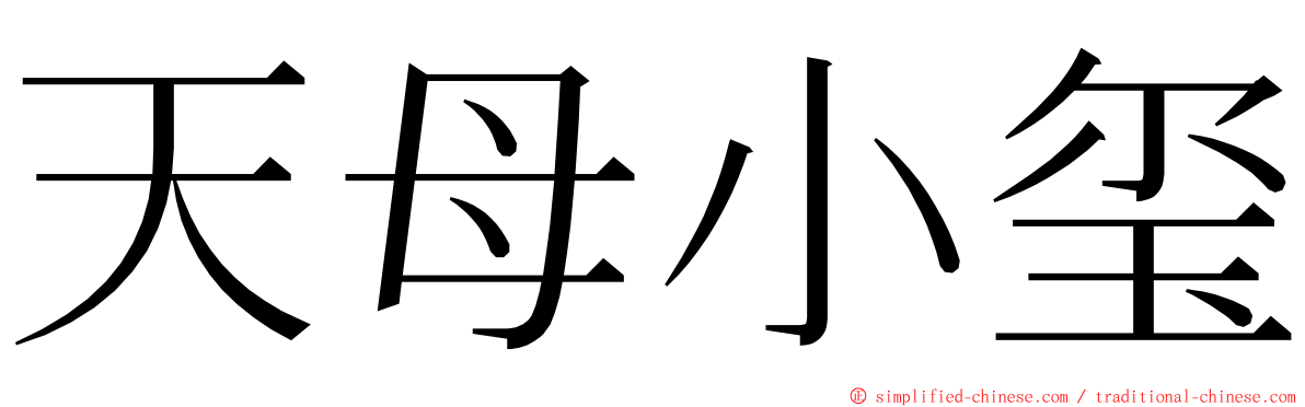 天母小玺 ming font