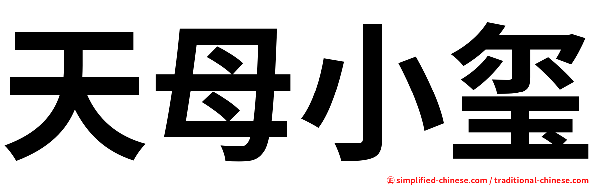 天母小玺