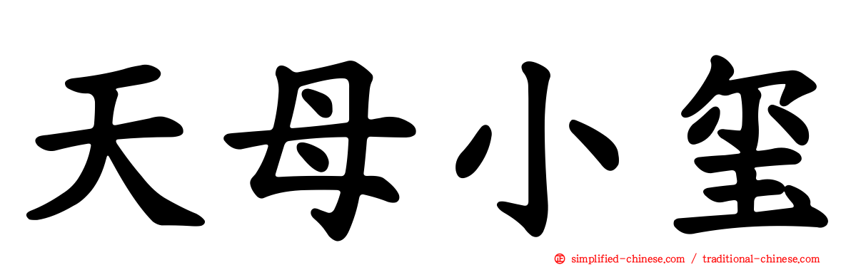 天母小玺