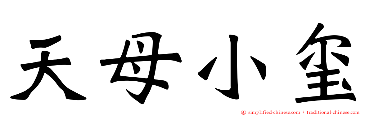 天母小玺