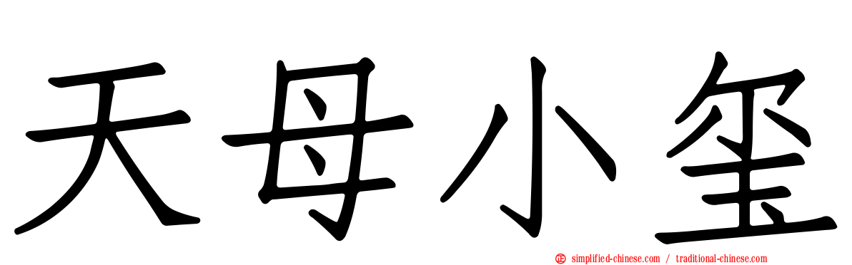 天母小玺