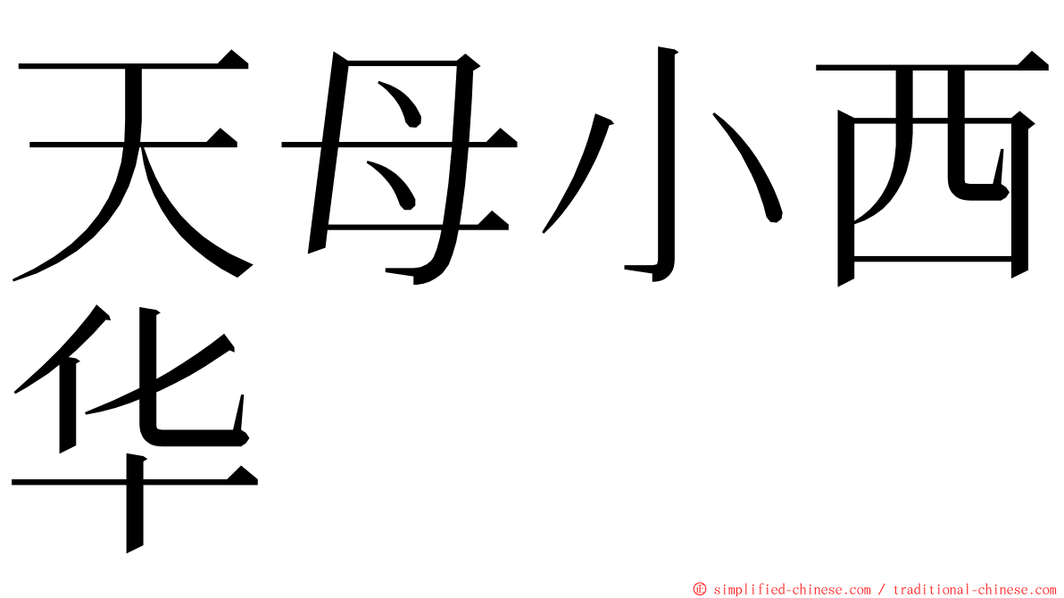 天母小西华 ming font