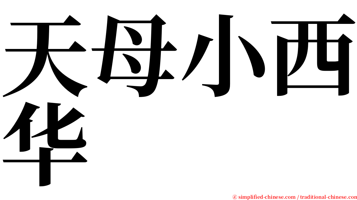 天母小西华 serif font