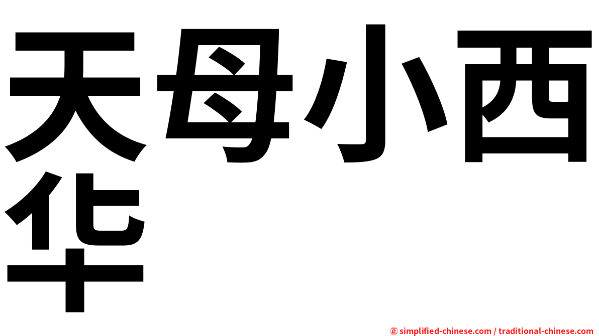 天母小西华