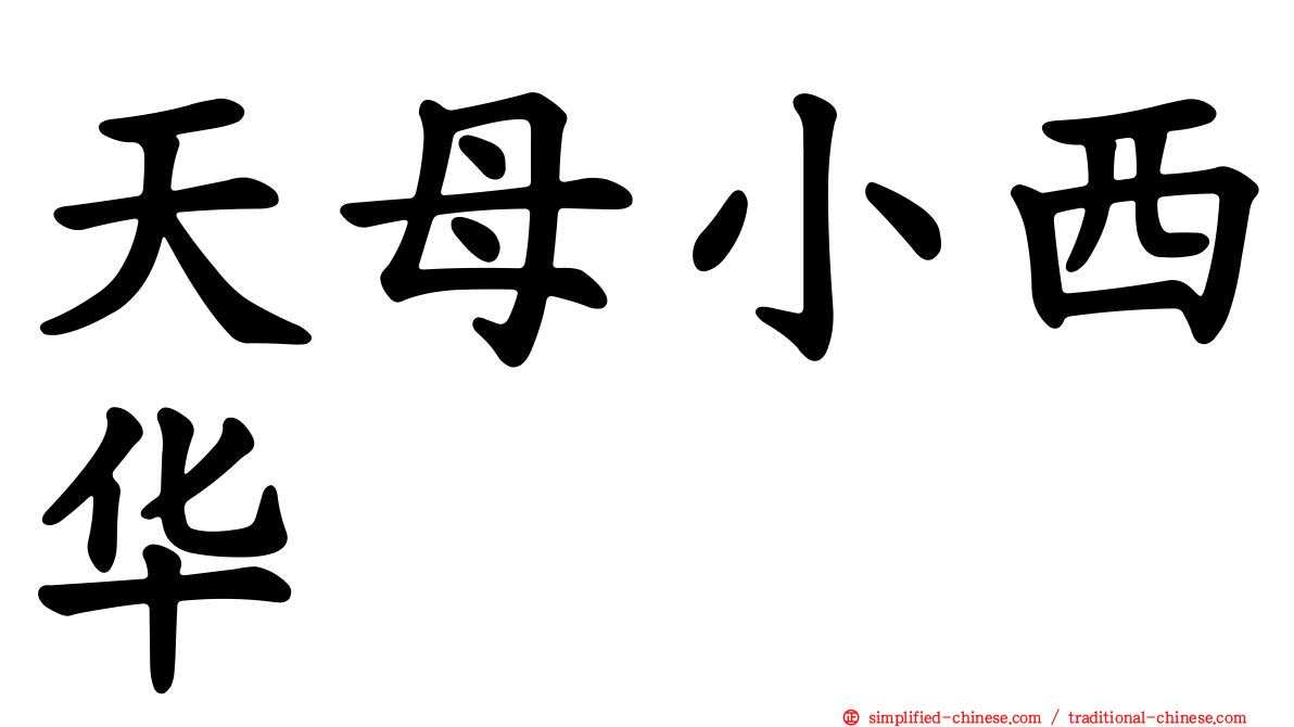 天母小西华