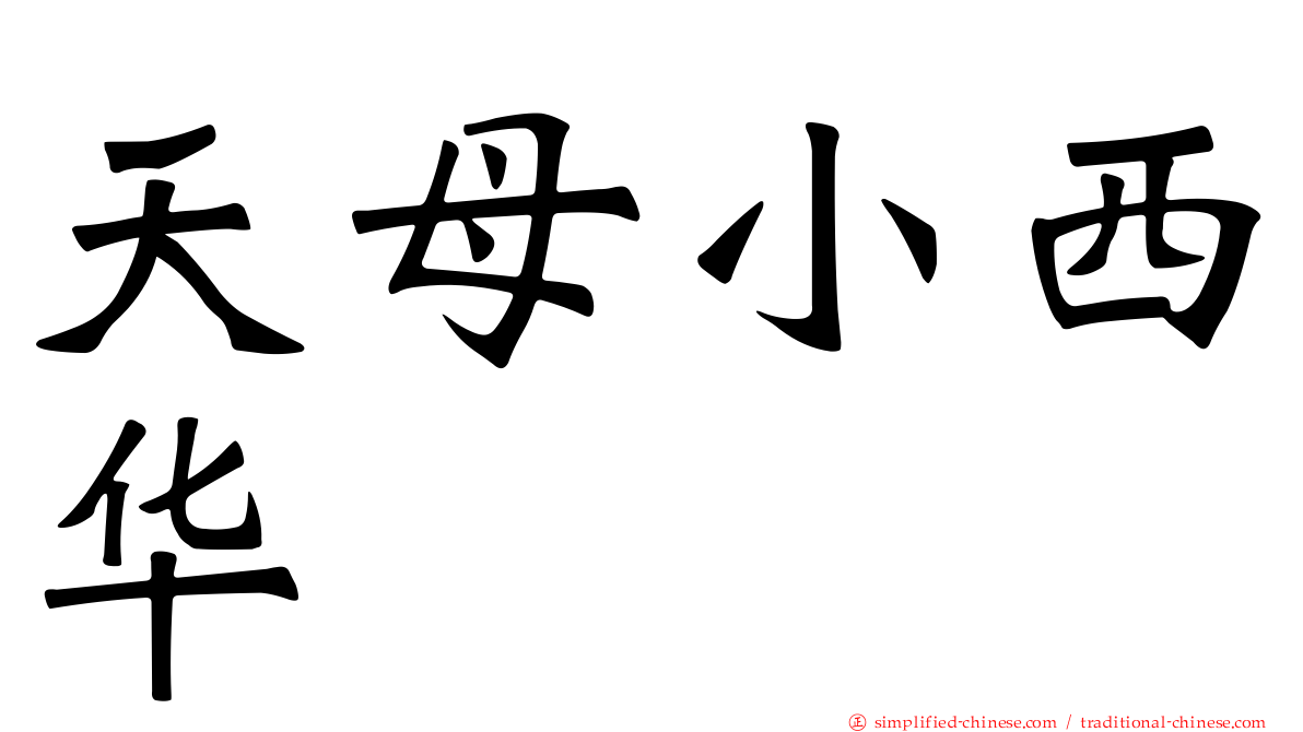 天母小西华