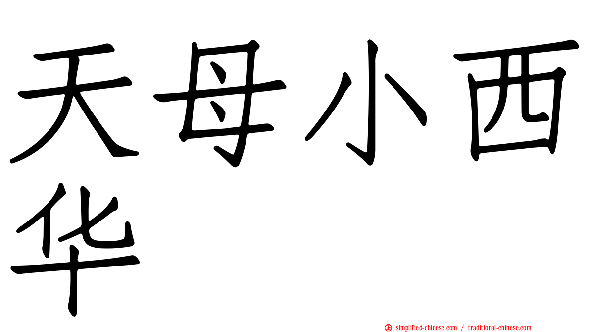 天母小西华