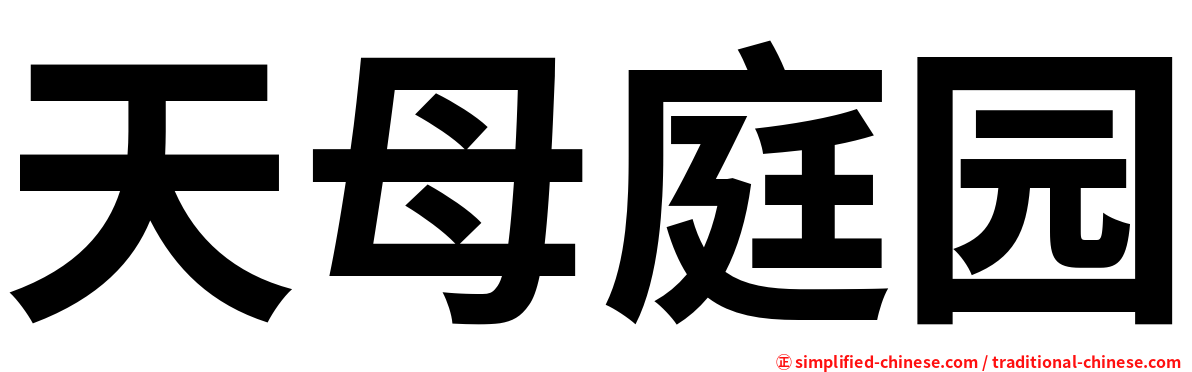 天母庭园