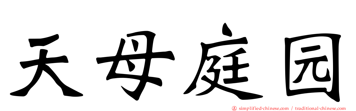 天母庭园