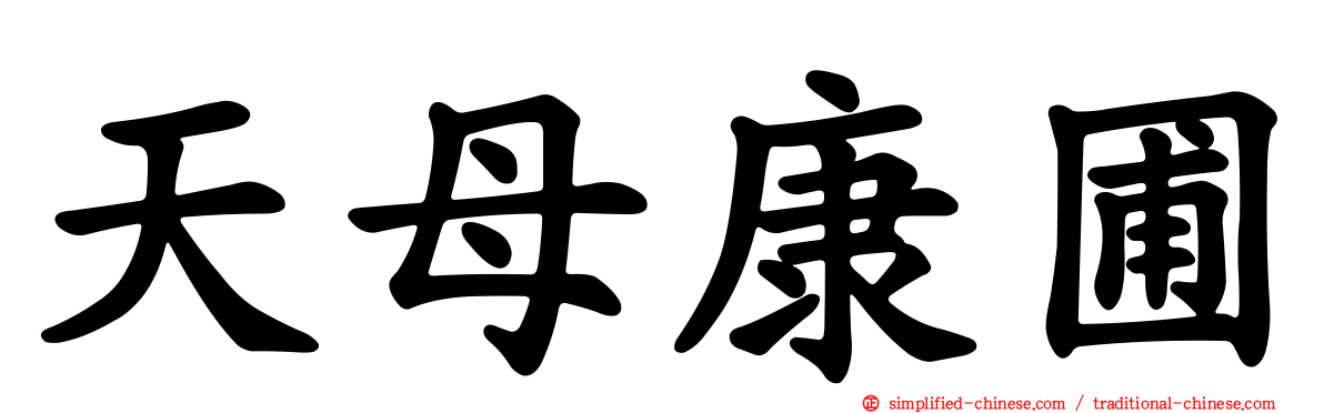 天母康圃