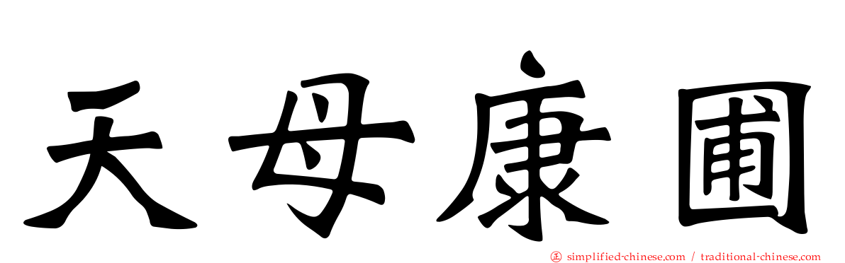 天母康圃