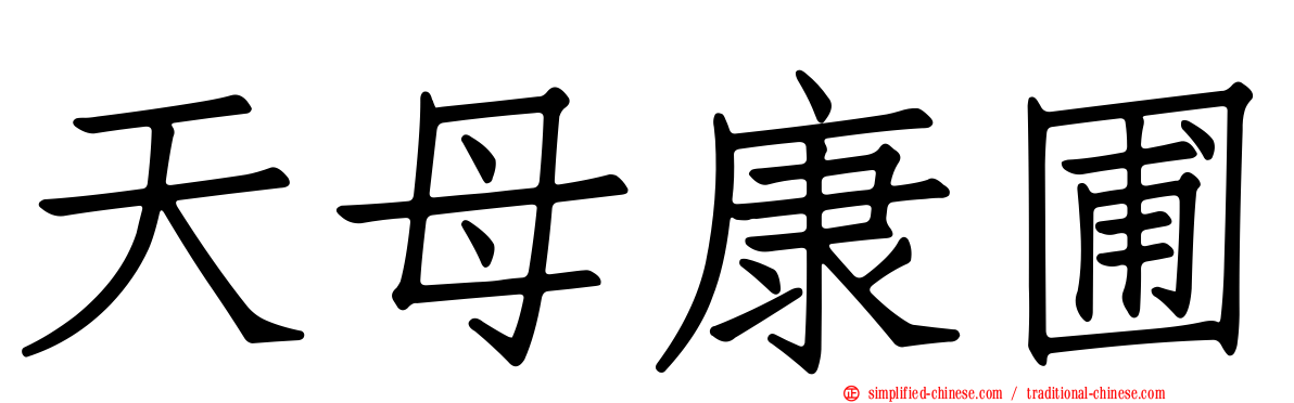天母康圃