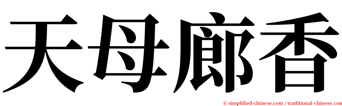 天母廊香 serif font