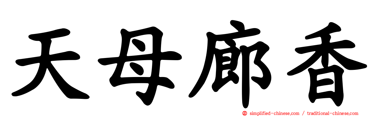 天母廊香