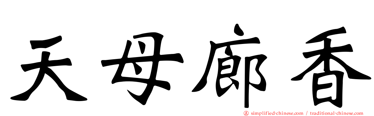 天母廊香