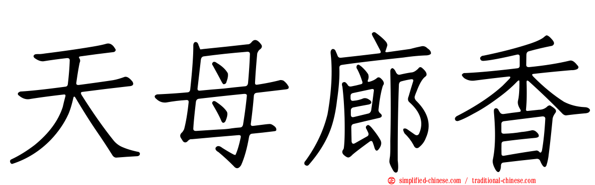 天母廊香