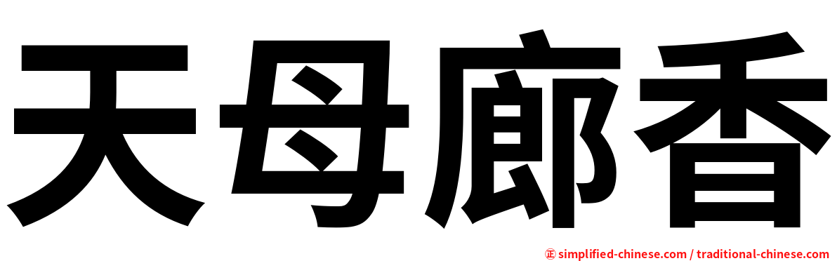 天母廊香