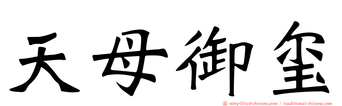 天母御玺