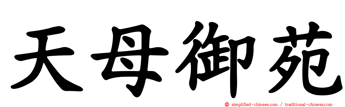 天母御苑