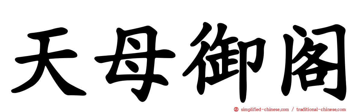 天母御阁
