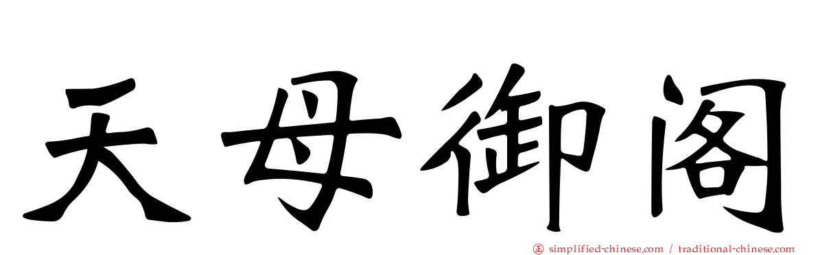 天母御阁
