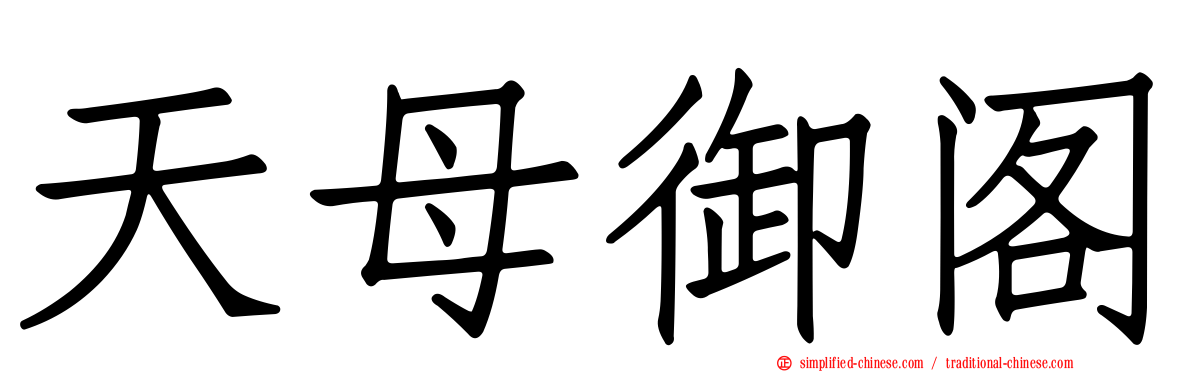 天母御阁