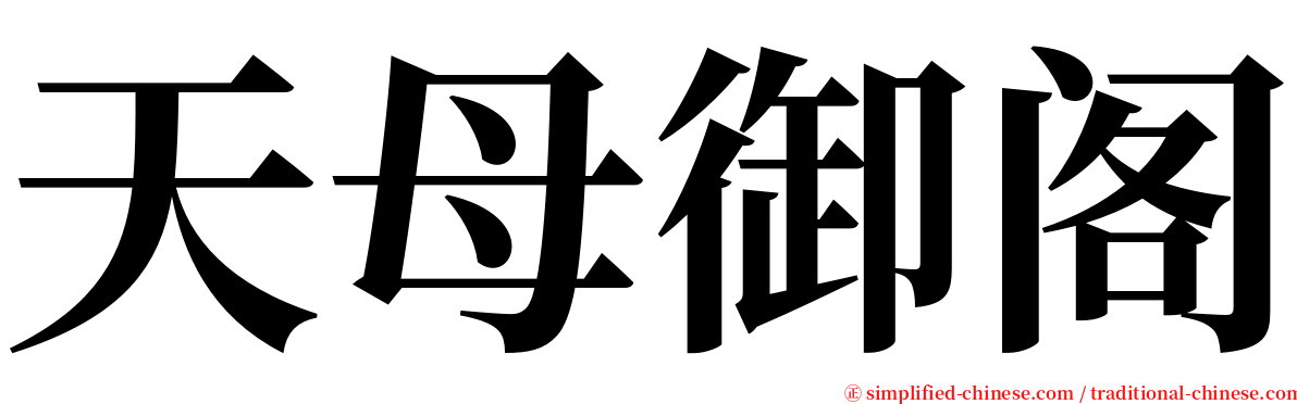 天母御阁 serif font