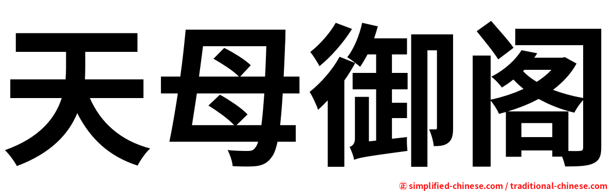 天母御阁