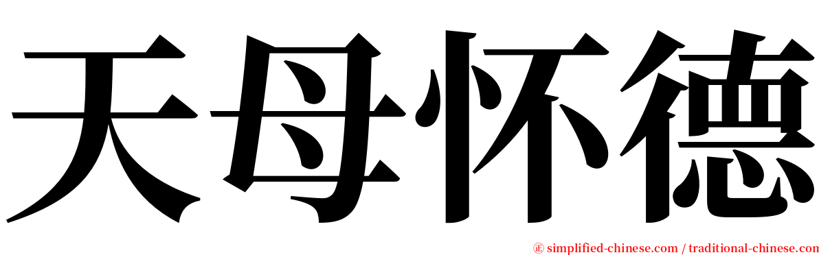 天母怀德 serif font