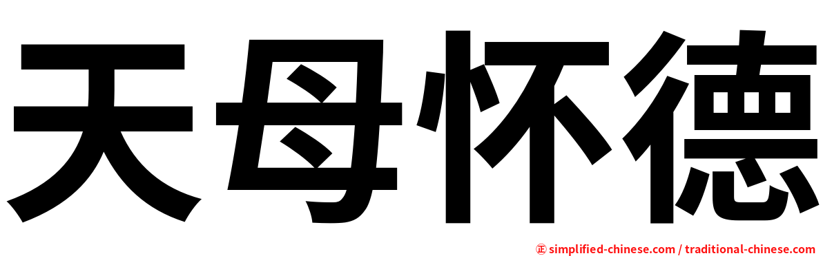 天母怀德