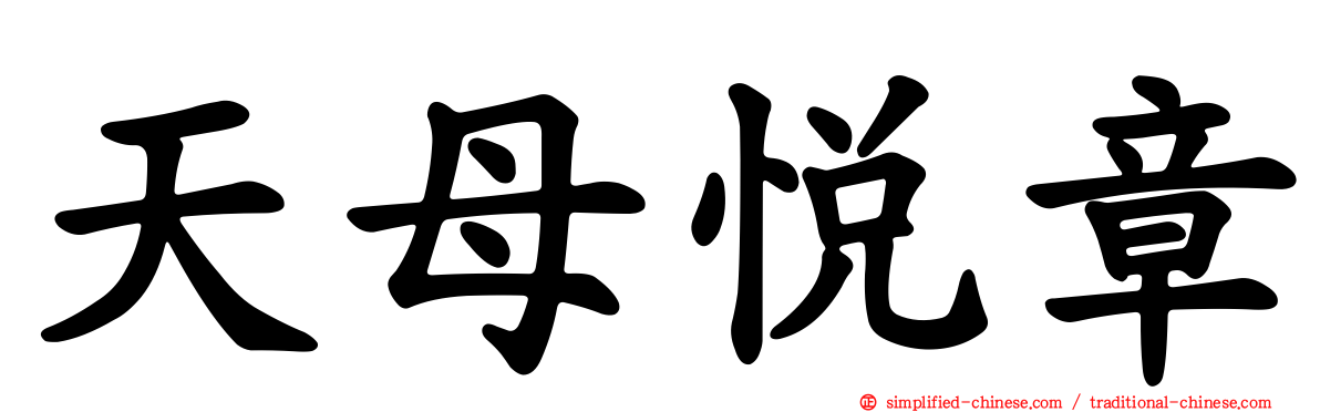 天母悦章