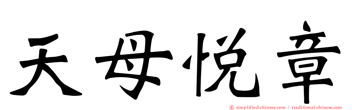 天母悦章