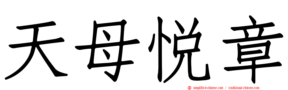 天母悦章