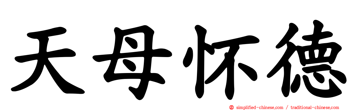 天母怀德