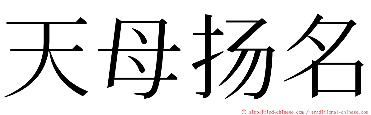 天母扬名 ming font